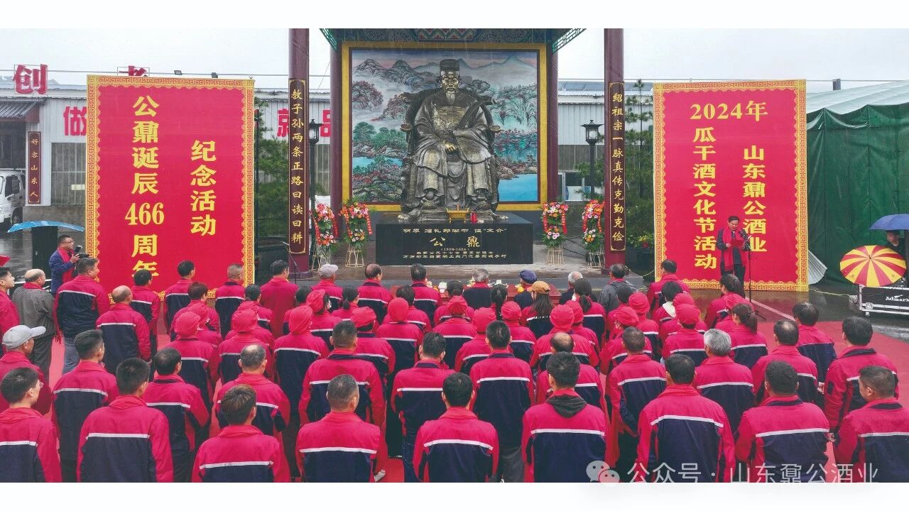 山东鼐公酒业举行纪念公鼐诞辰466周年暨瓜干酒文化节活动